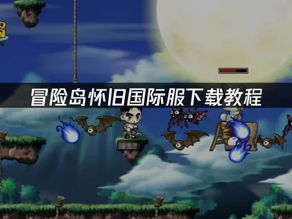 冒險島懷舊國際伺服器下載指南：註冊與安裝完整步驟！