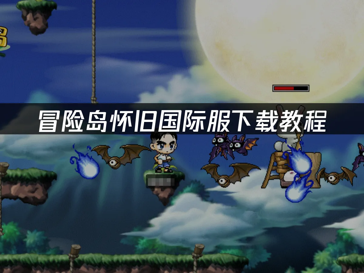 冒險島國際服經典世界封面