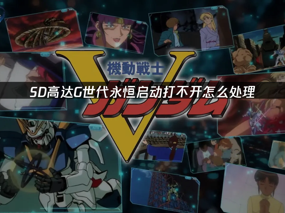 SD高達G世代永恒遊戲封面