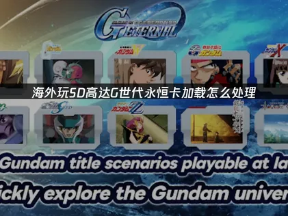 SD高達g世代永恆卡在載入畫面？照著步驟做就能搞定！