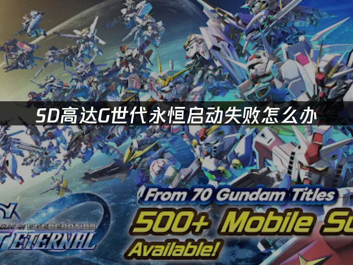 SD高達G世代永恒手遊封面