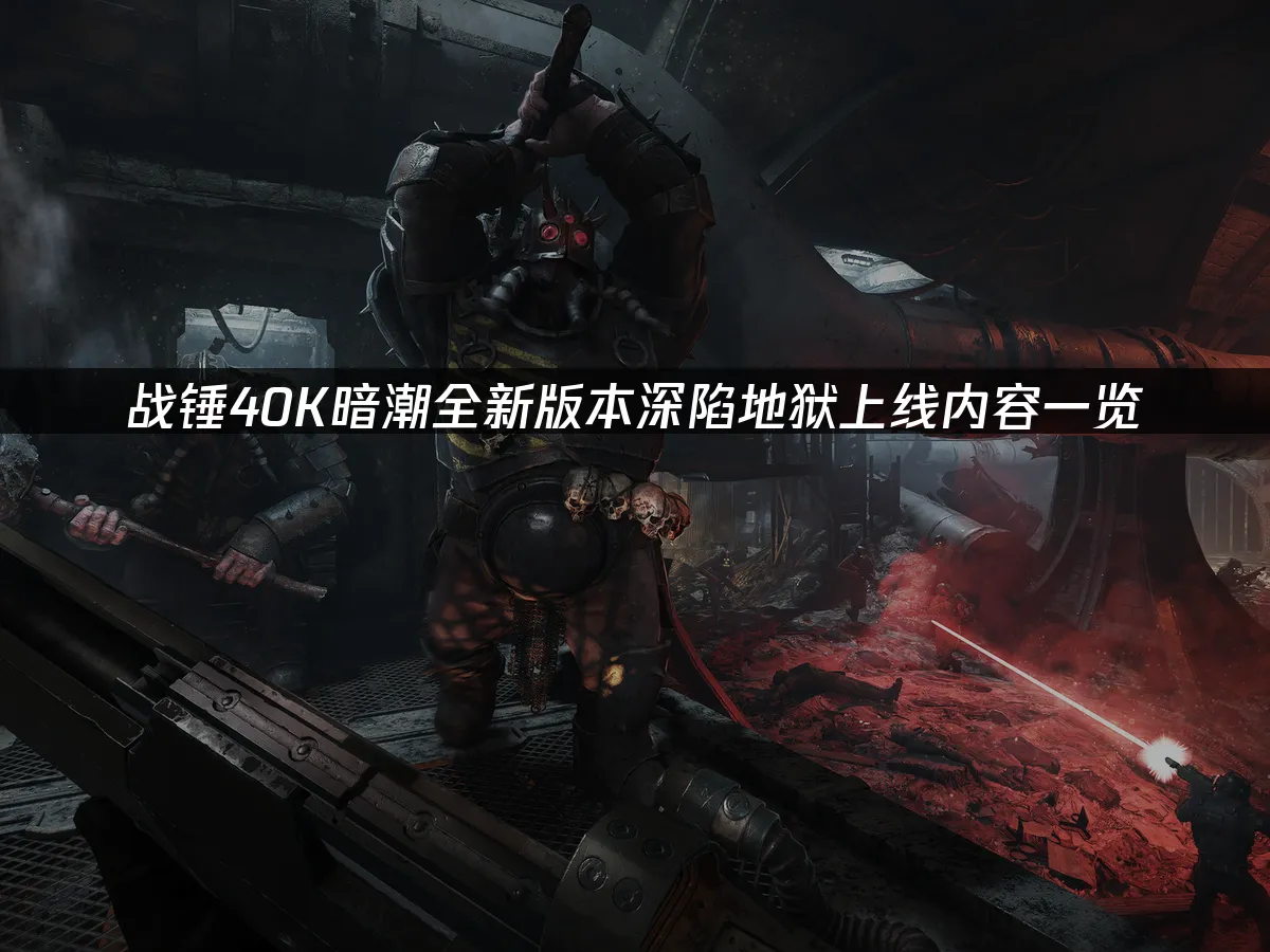 战锤40K暗潮游戏封面