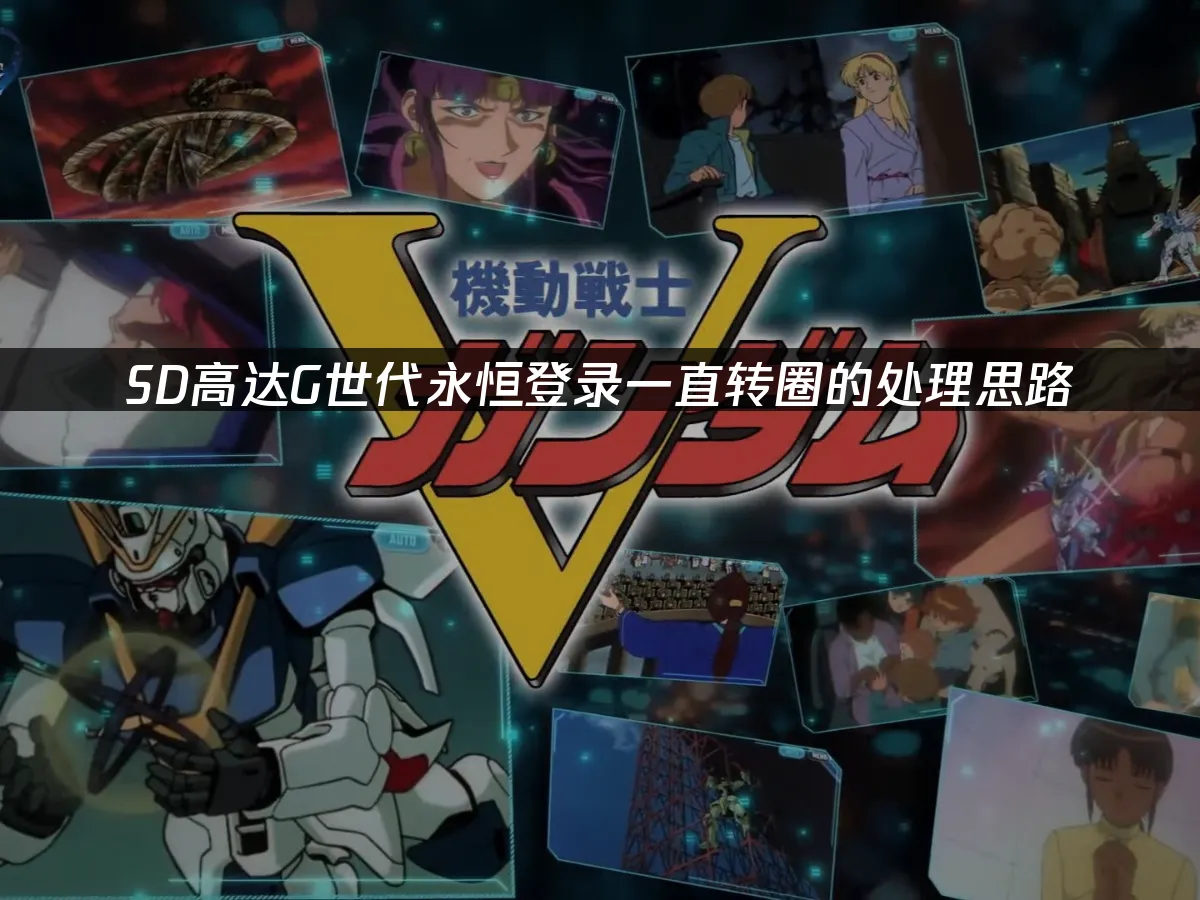 SD高達G世代永恒手機端封面