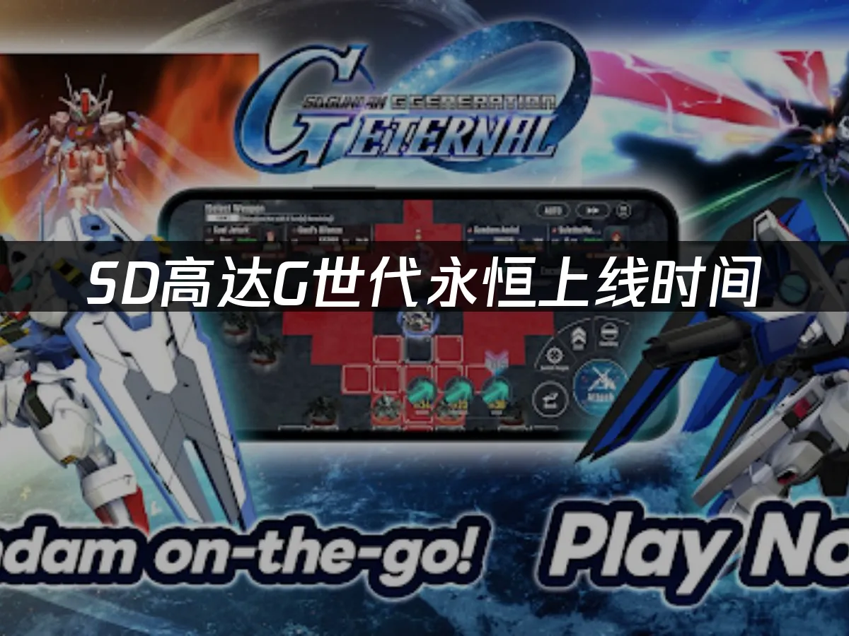 SD高達g世代永恒手遊封面