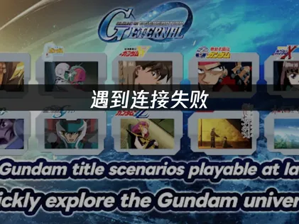 SD高達G世代永恒連接失敗？高效排查方法教給你！