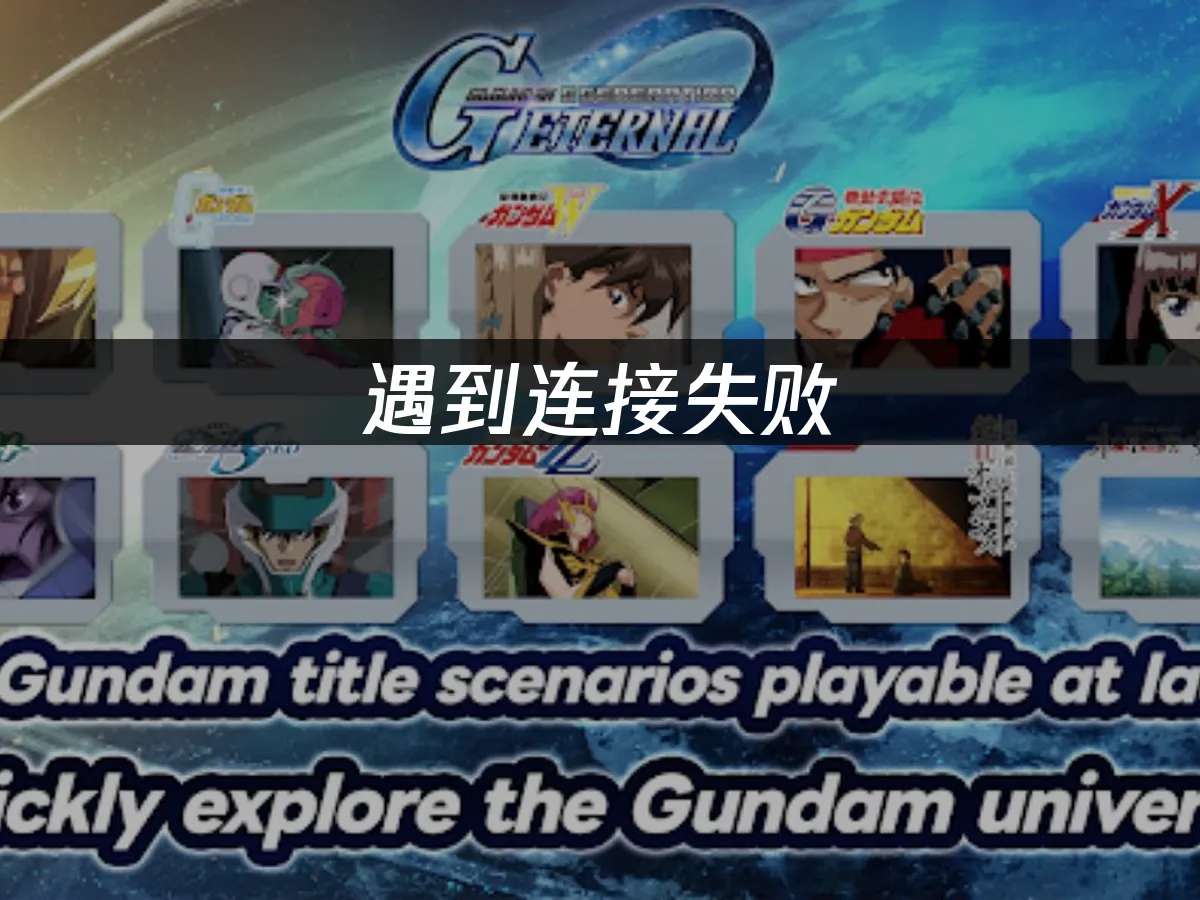 SD高達G世代永恒手機端封面