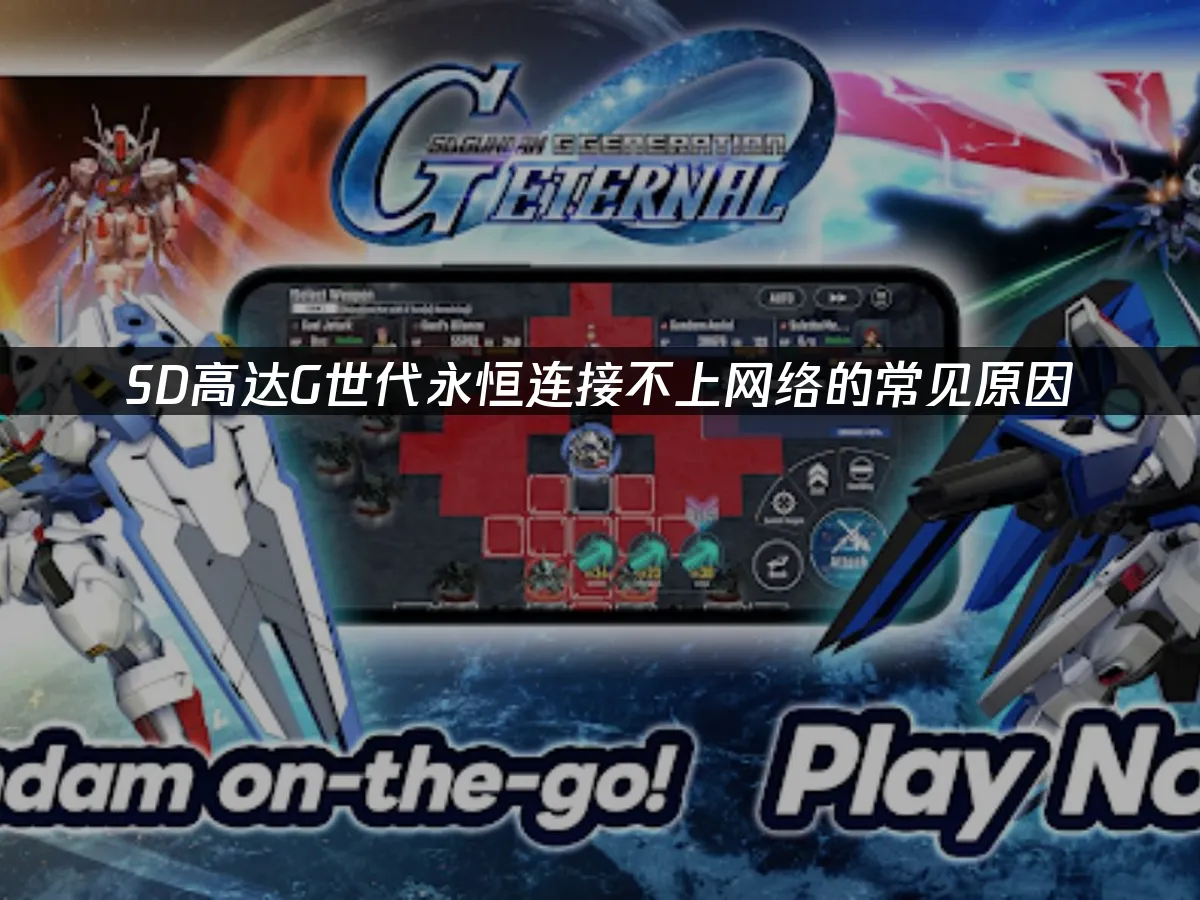 SD高達G世代永恒手機端封面