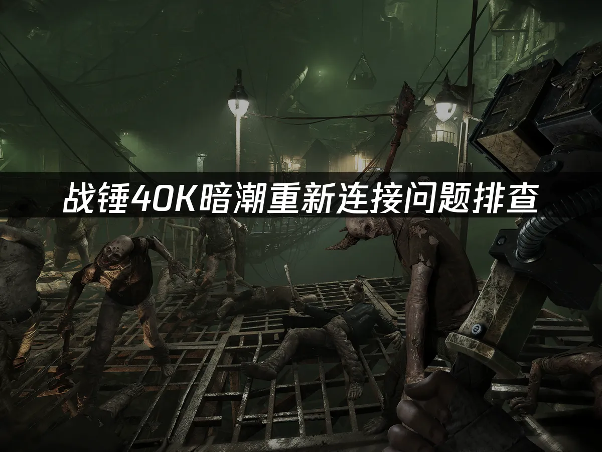 戰錘40K暗潮遊戲封面