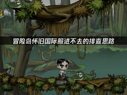 冒險島懷舊國際服進不去怎麼辦？教你快速恢復！