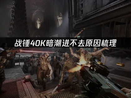 戰錘40K暗潮無法順利進入？原因剖析與解決方案總整理！