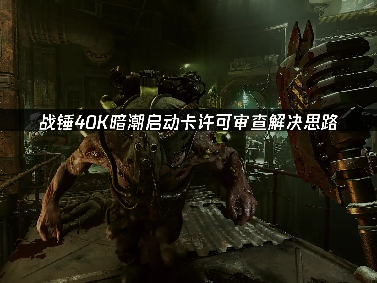 戰錘40K暗潮遊戲封面
