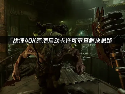 戰錘40K暗潮一直卡在授權驗證？照著步驟做就能解決！