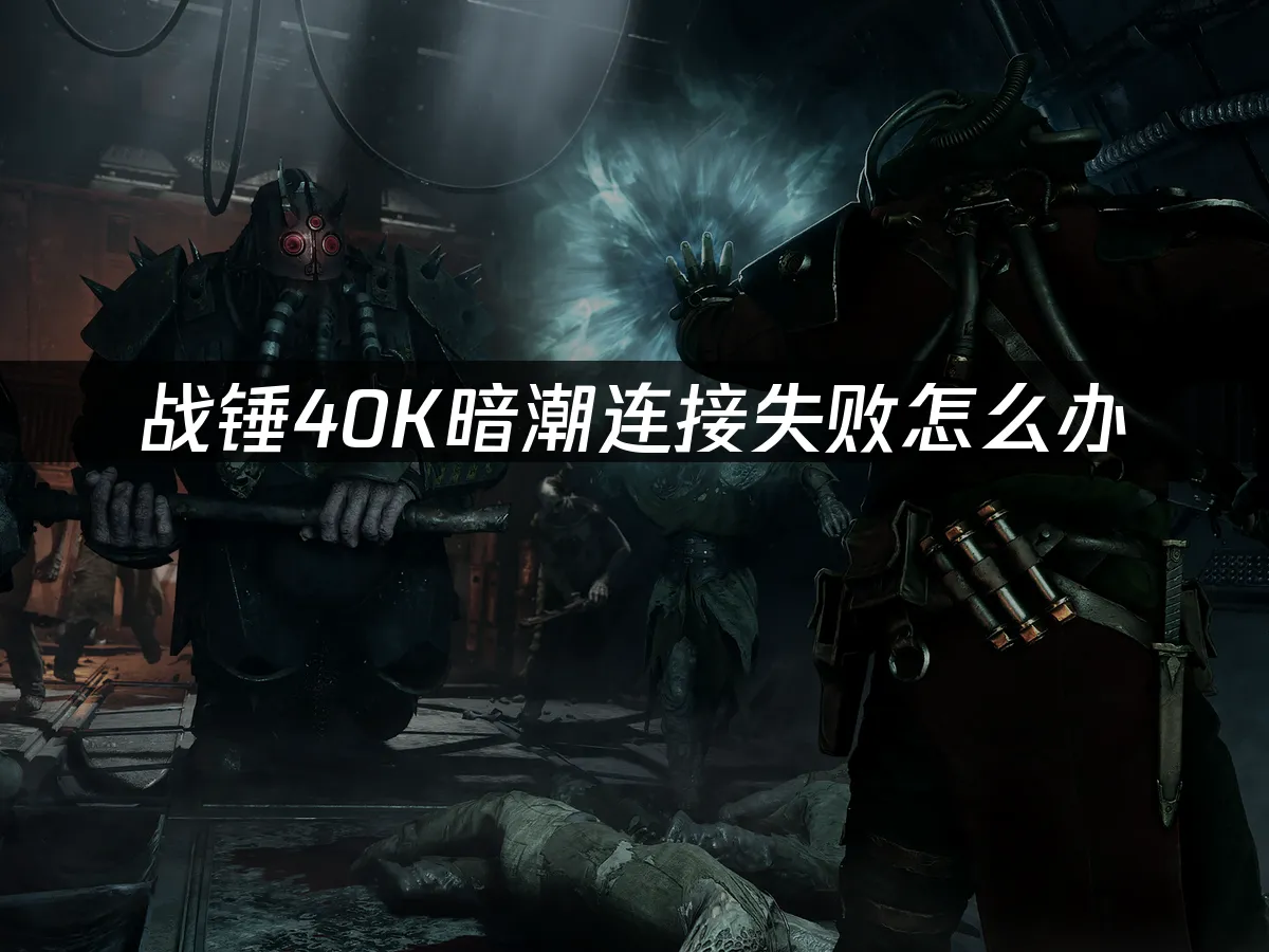 戰錘40K暗潮遊戲封面