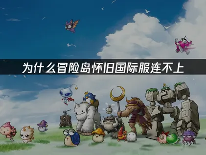 冒險島懷舊國際服連不上怎麼辦？照着做就能解決！
