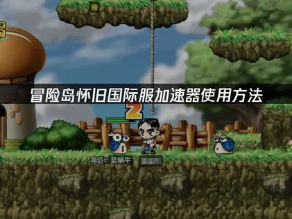 冒險島懷舊國際服加速器操作說明！
