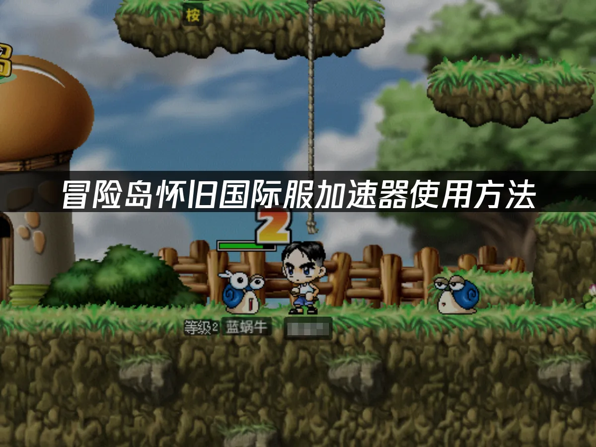 冒險島國際服懷舊版宣傳圖