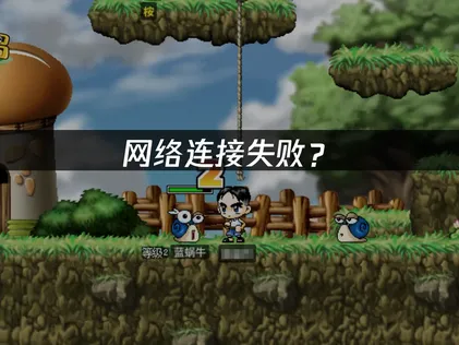 冒險島懷舊國際服網絡連接失敗怎麼辦？簡單幾步搞定！