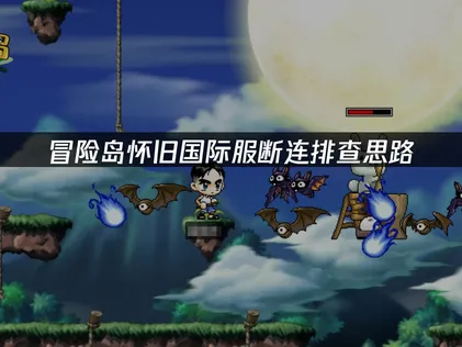 冒險島懷舊國際服頻頻斷線？完整排查與修復指南！