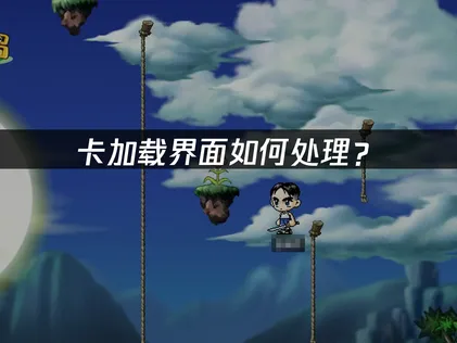 冒險島懷舊國際服卡加載界面怎麼辦？手把手教你解決！
