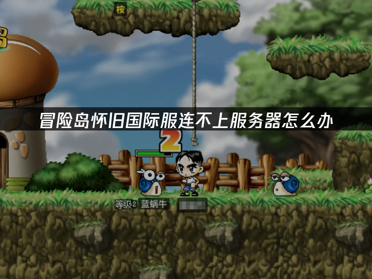 冒險島懷舊國際服遊戲封面