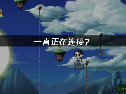 冒險島懷舊國際服一直正在連接怎麼辦？一招快速解決！