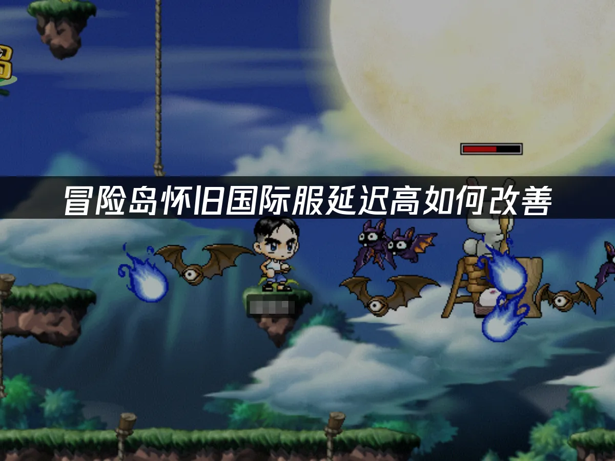 冒險島國際服遊戲封面