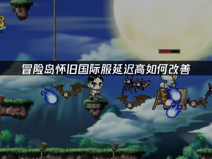 冒險島懷舊國際服延遲高怎麼辦？詳細方法一次講清！