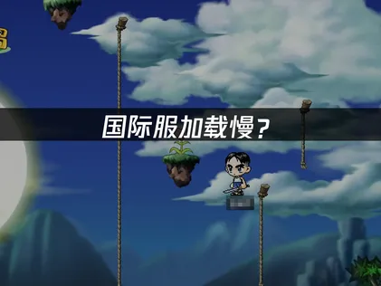 冒险岛怀旧国际服加载慢怎么办？照着做就能提速！