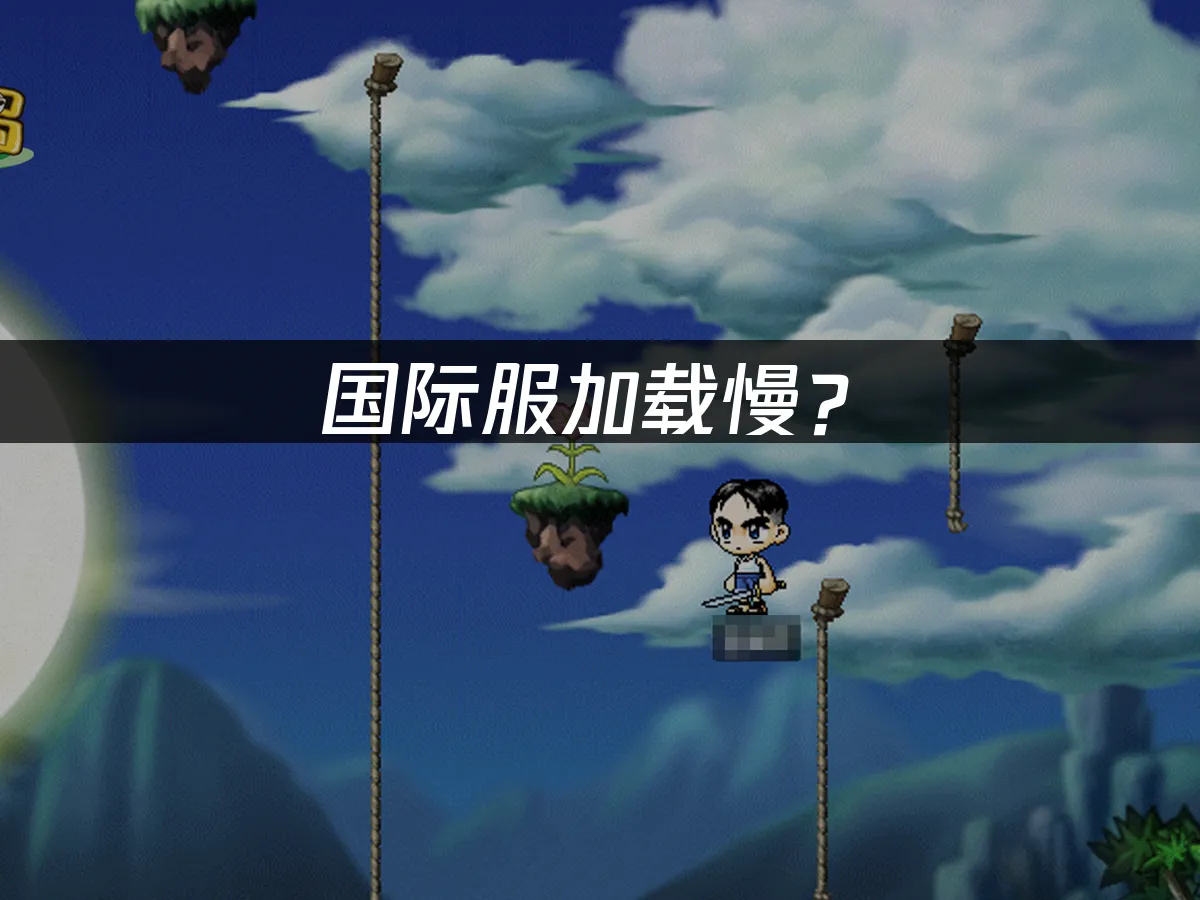 冒險島國際服遊戲畫面