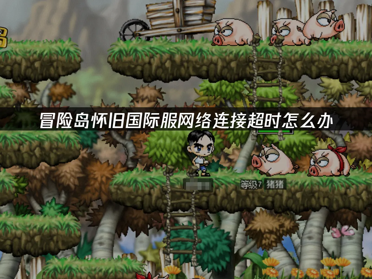 冒險島懷舊國際服遊戲畫面