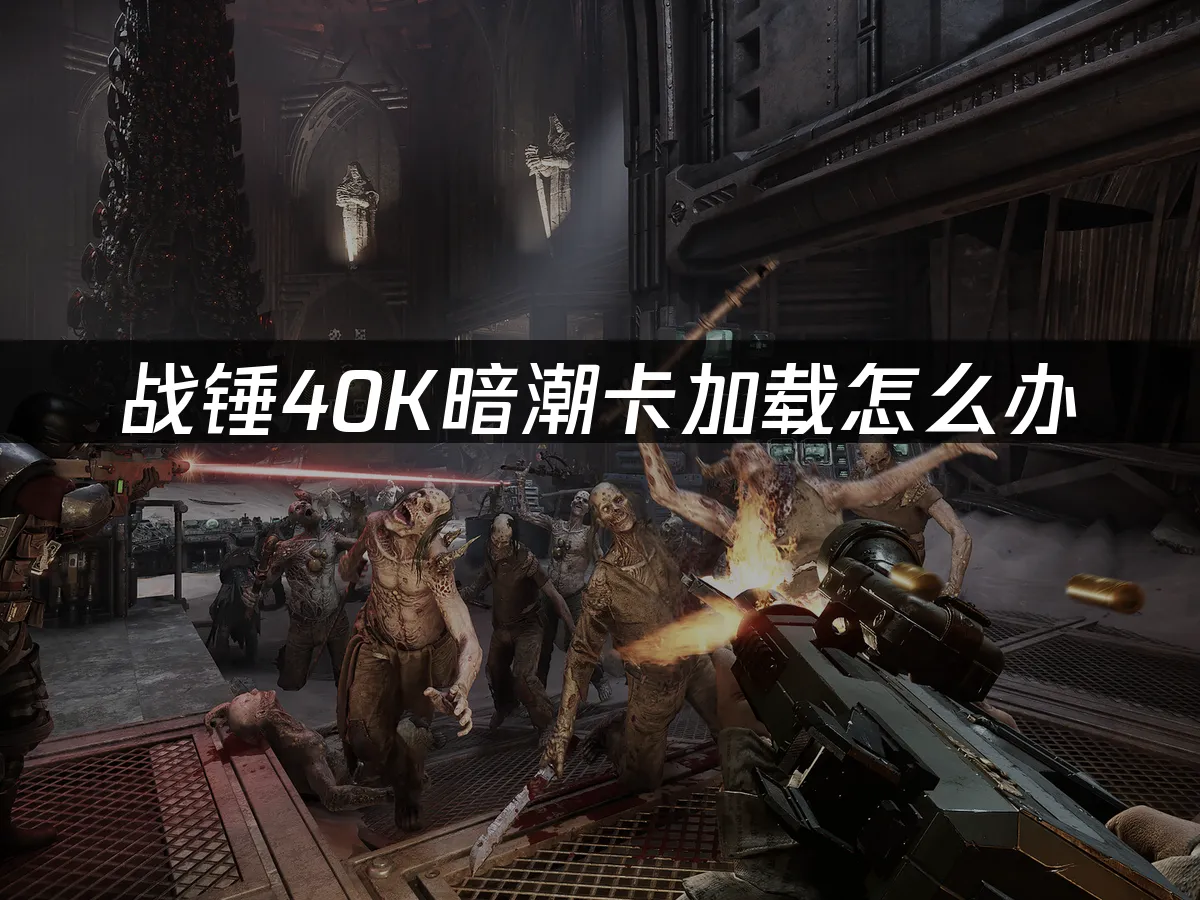 戰錘40K暗潮遊戲封面