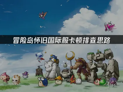 冒險島懷舊國際服卡頓怎麼辦？手把手教你解決！