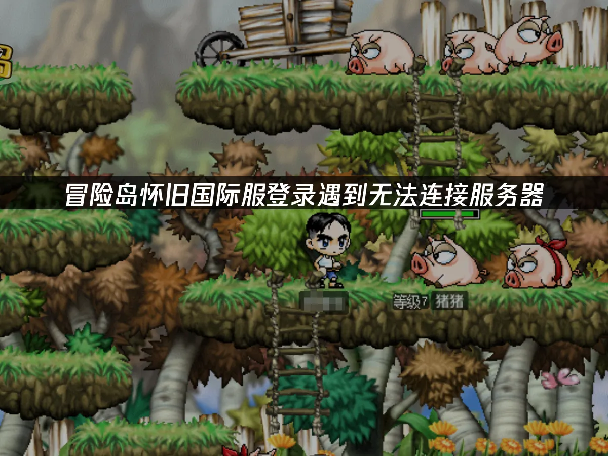 冒險島國際服遊戲封面
