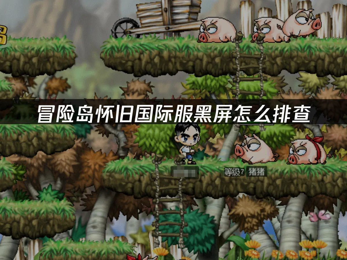 冒險島懷舊國際服遊戲封面