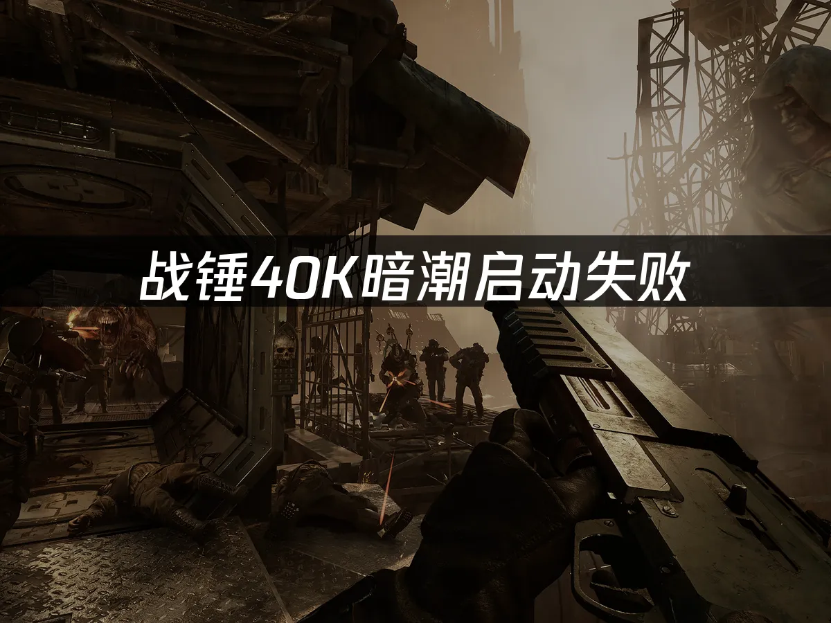 戰錘40K暗潮遊戲封面