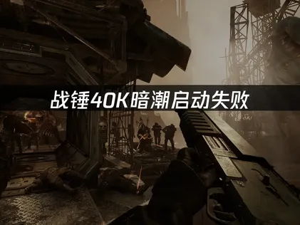 戰錘40K暗潮無法啟動？快取與行程疑難排解！