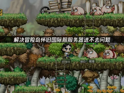 冒險島懷舊國際服服務器進不去怎麼辦？幾步輕松搞定！