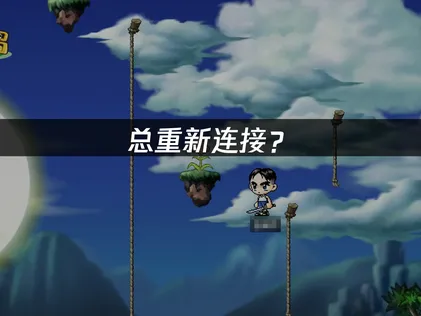 冒險島懷舊國際服總重新連接怎麼辦？教你快速恢復！