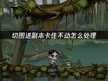 冒險島懷舊國際服卡住不動怎麼辦？照着做就能解決！