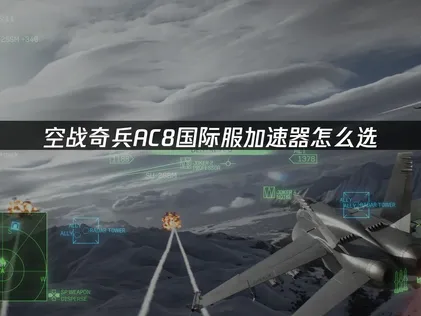 空戰奇兵AC8加速器該怎麼挑？網路問題與解決方式總整理！