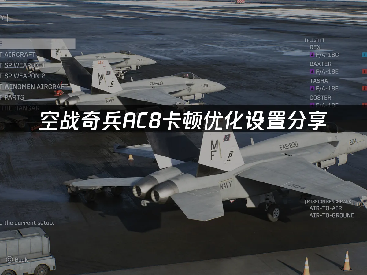 空戰奇兵AC8遊戲封面