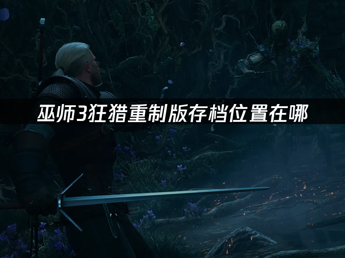 巫師3狂獵重制版遊戲封面