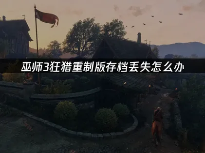 巫師3狂獵重制版存檔不見？照著做就能搞定！