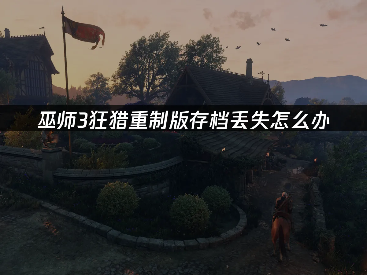 巫師3狂獵重制版遊戲封面