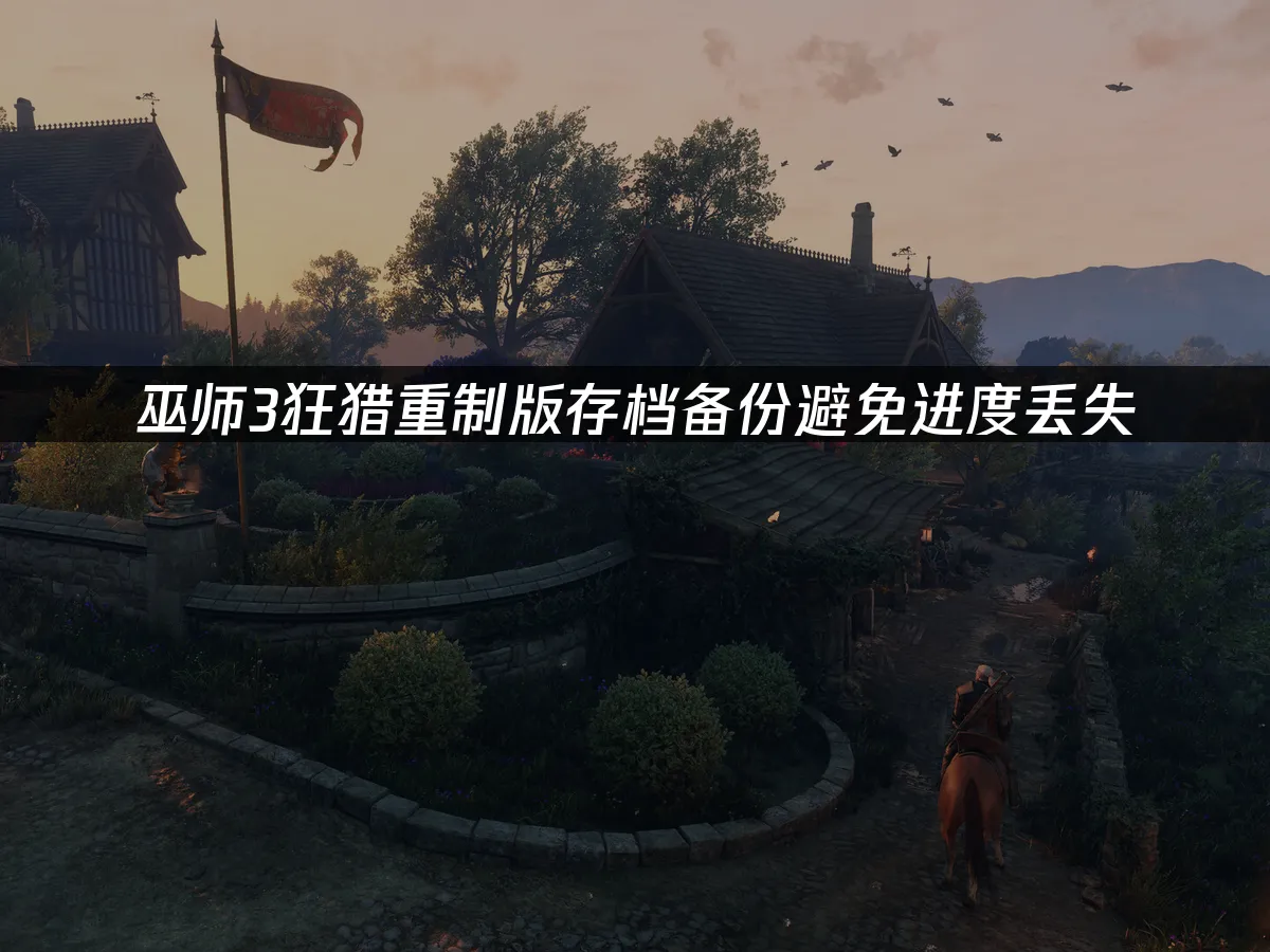 巫師3狂獵重制版遊戲封面