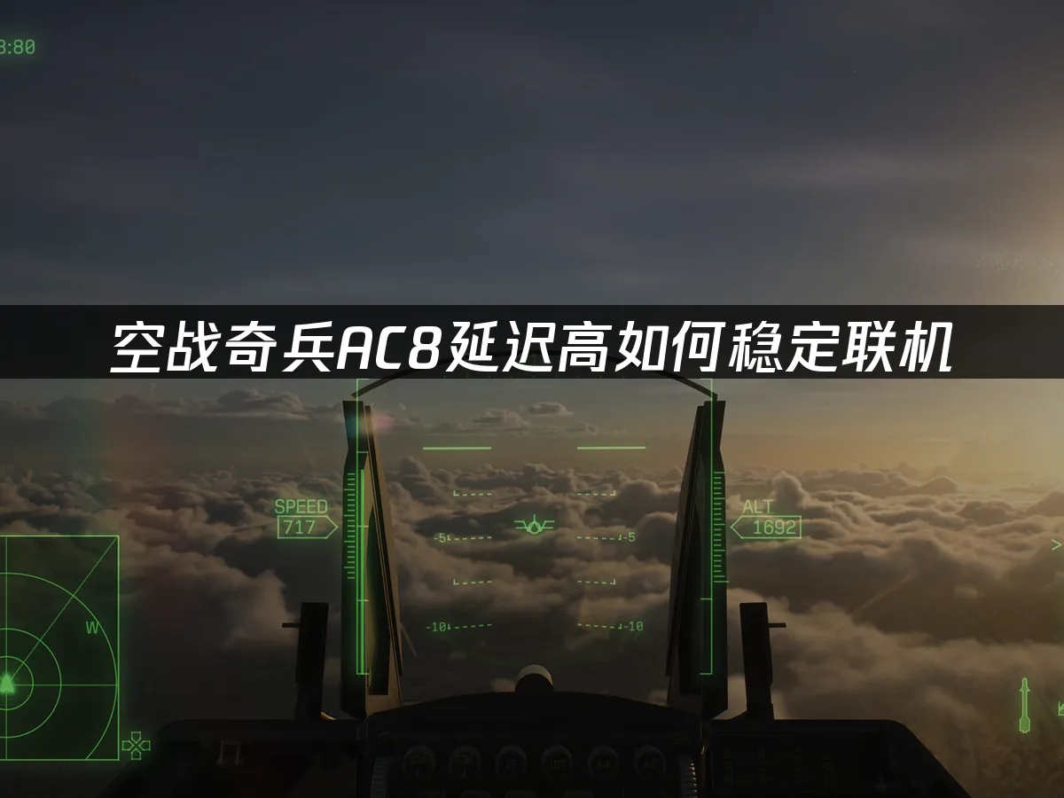 空戰奇兵AC8遊戲封面