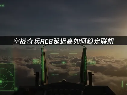空戰奇兵AC8延遲偏高，想穩定連線該怎麼做？簡單幾步就能搞定！