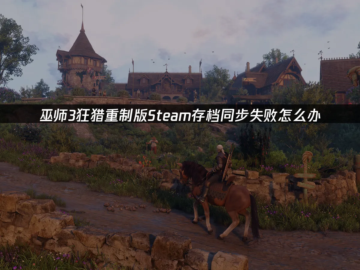 巫師3狂獵重製版遊戲封面