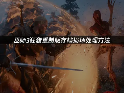 巫師3狂獵重制版存檔損毀，用雲端備份與處理方式來補救！