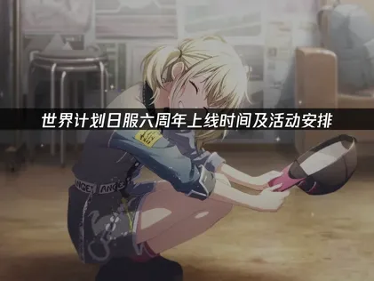 世界计划日服上线时间及活动安排：网络优化指南！